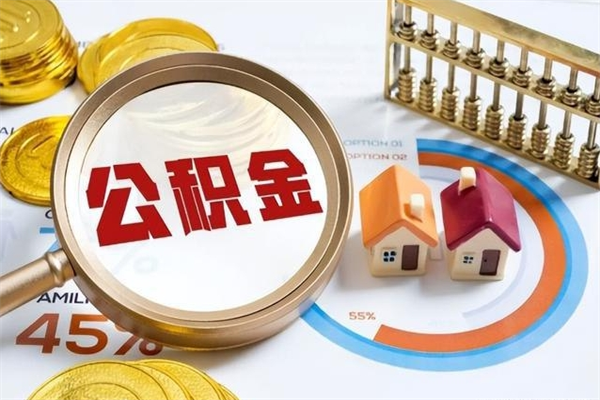 淇县公积金是想取就取吗（住房公积金是取了好还是不取好）