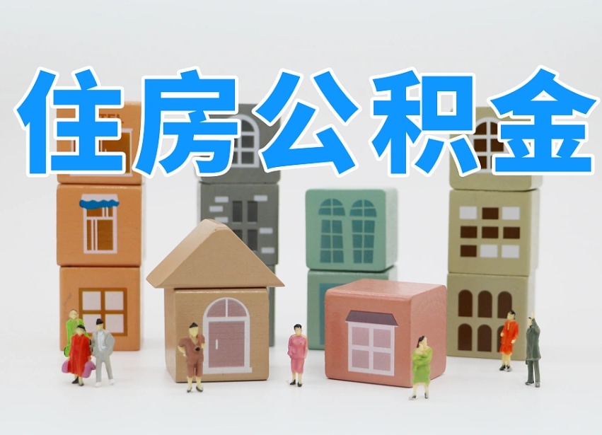 淇县白水公积金代办（白水住房公积金）